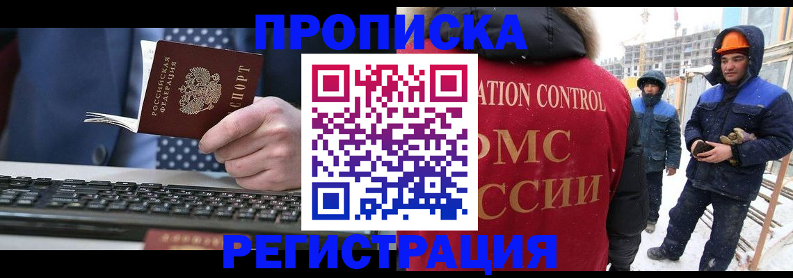 прописка ребенка в Благовещенске