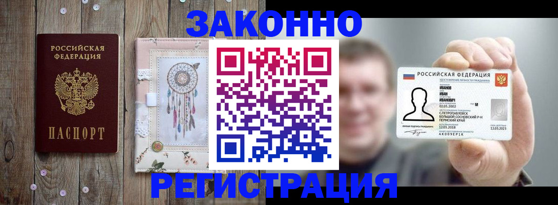 временная регистрация надежно в Благовещенске