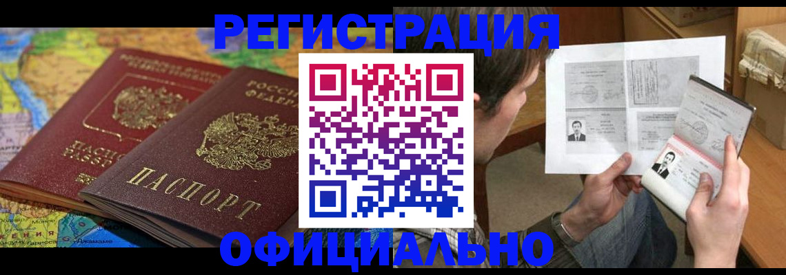 временная регистрация адрес в Благовещенске